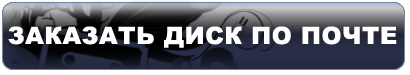 Заказать через почту Все альбомы Пиратской Станции + Live